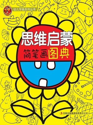 cover image of 思维启蒙简笔画图典